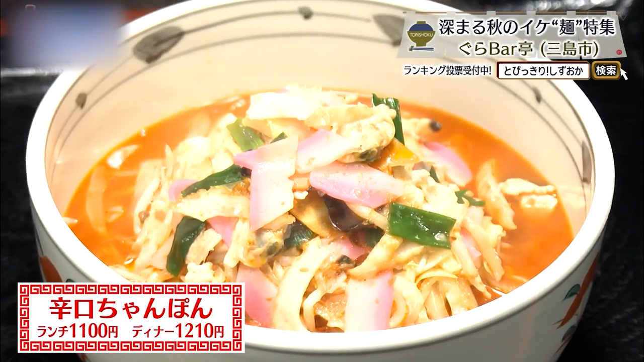 辛口ちゃんぽん（ランチ1100円/ディナー1210円）