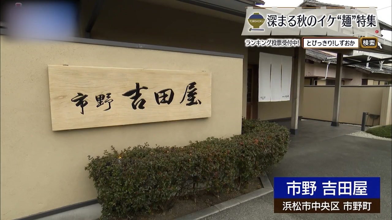 名水と信濃一号が織りなす、香り高きそばの聖地　浜松市「吉田屋」