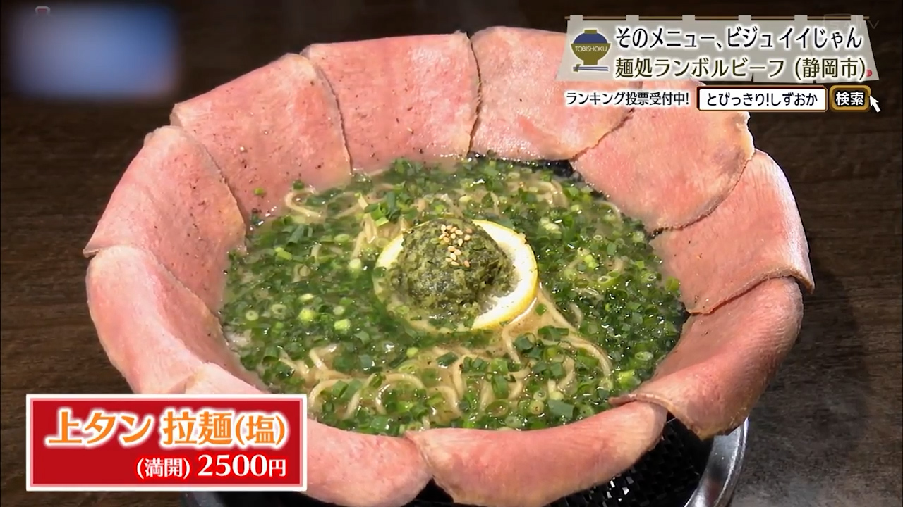 上タン拉麺（2500円）