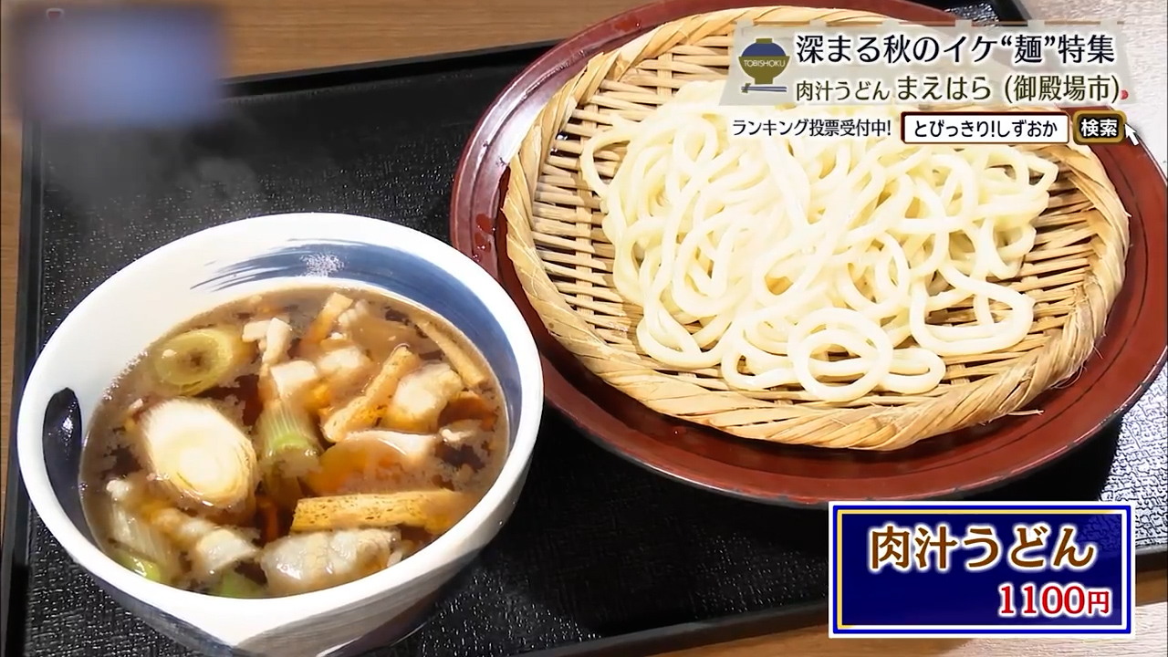 肉汁うどん（1100円）