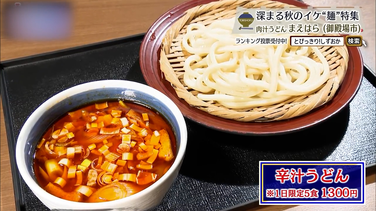 辛汁うどん（1300円）1日5食限定