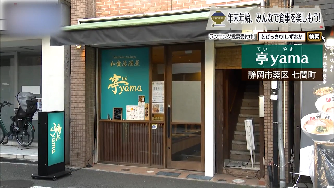 魚も肉も“ハズレなし”を掲げる七間町の実力派　静岡市「亭yama」