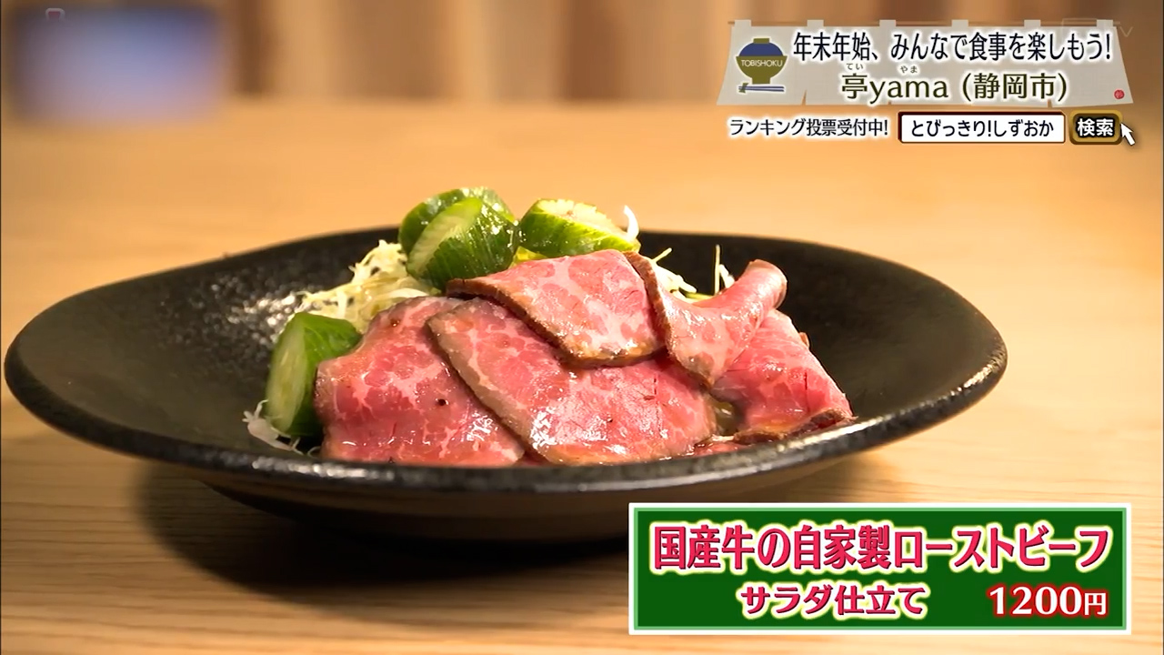 国産牛の自家製ローストビーフ（1200円）