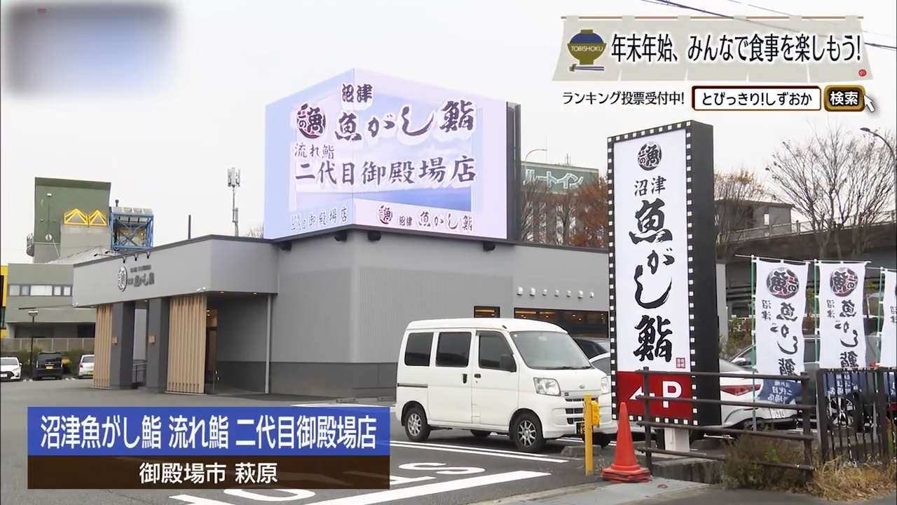 リニューアルで進化した「魚がし鮨」の真骨頂　御殿場市