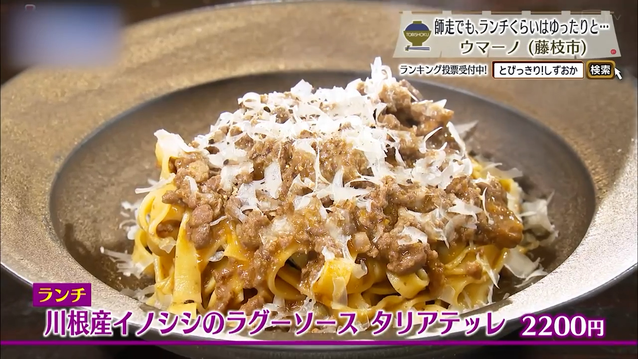 川根産イノシシのラグーソースタリアテッレ（2200円）