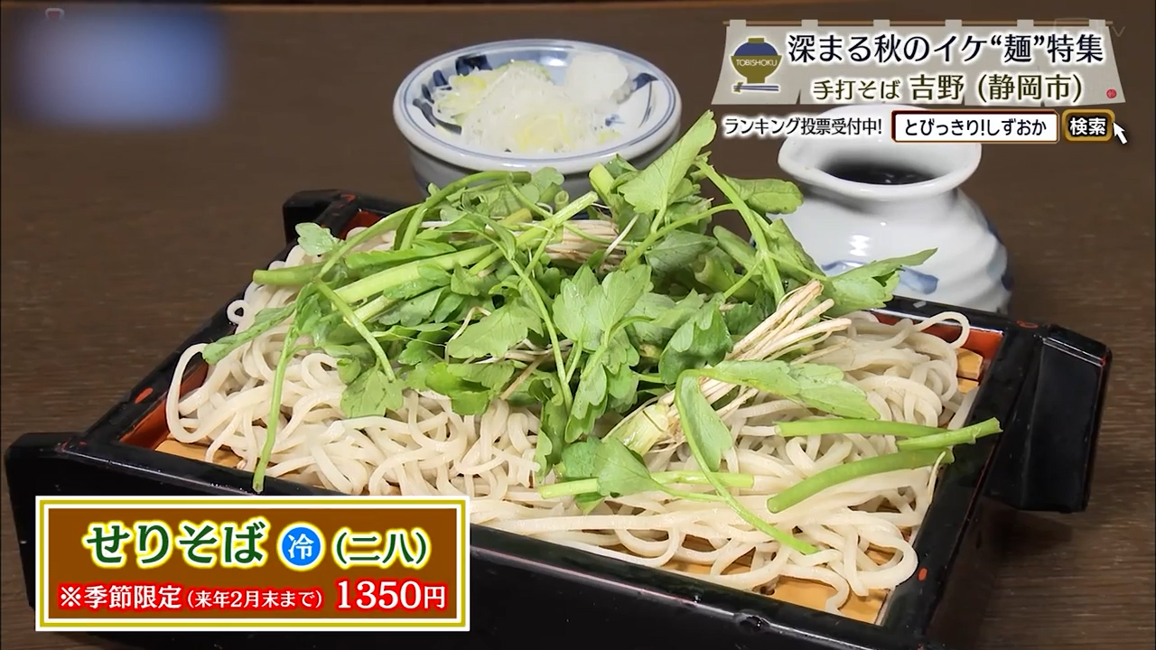 せりそば（冷）1350円※季節限定