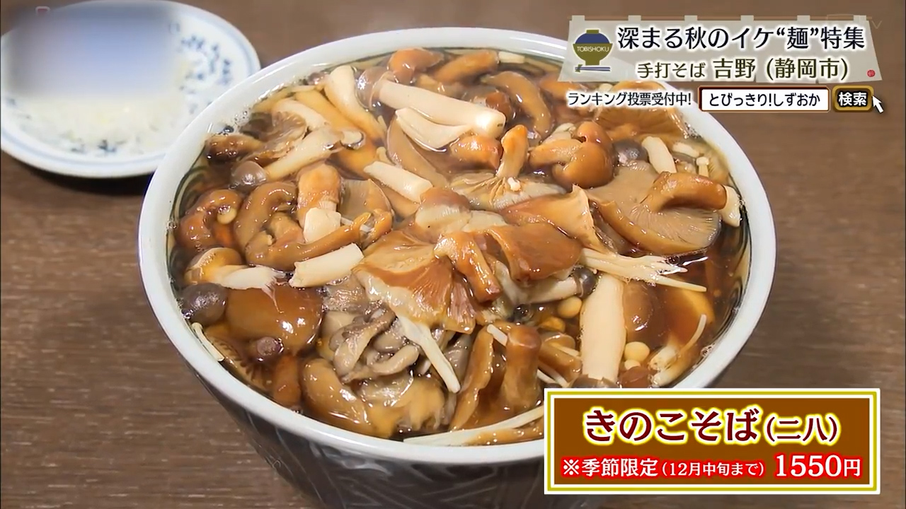 きのこそば（1550円）