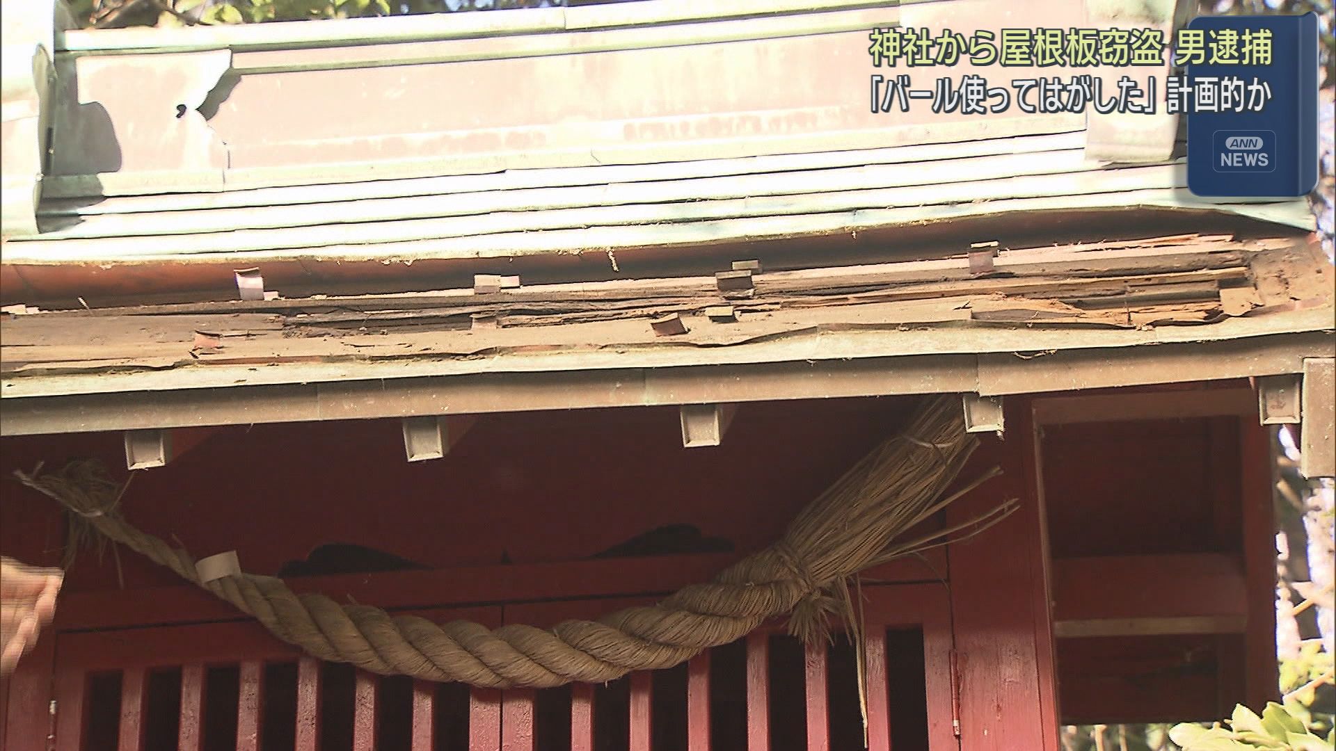 「バールを使ってはがした」　転売目的か？　静岡・沼津市にある神社から銅でできた屋根板を盗んだ男を逮捕　