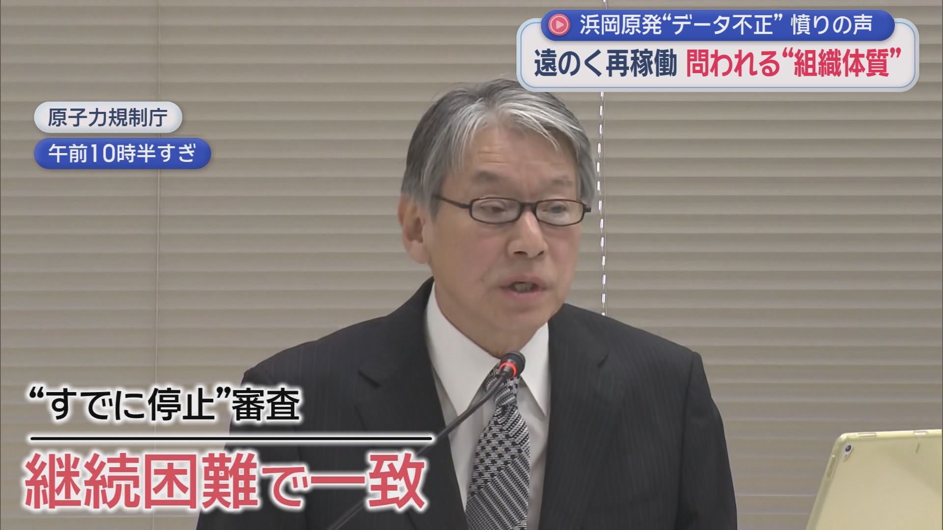 再稼働への道のりは大きく後退　浜岡原子力発電所のデータ不正問題で原子力規制委員会は審査を「白紙」とする見通しを示す