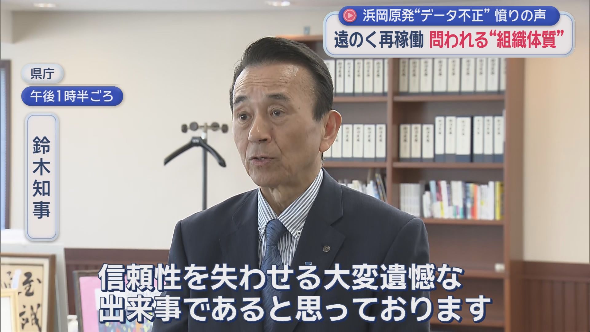 再稼働への道のりは大きく後退　浜岡原子力発電所のデータ不正問題で原子力規制委員会は審査を「白紙」とする見通しを示す
