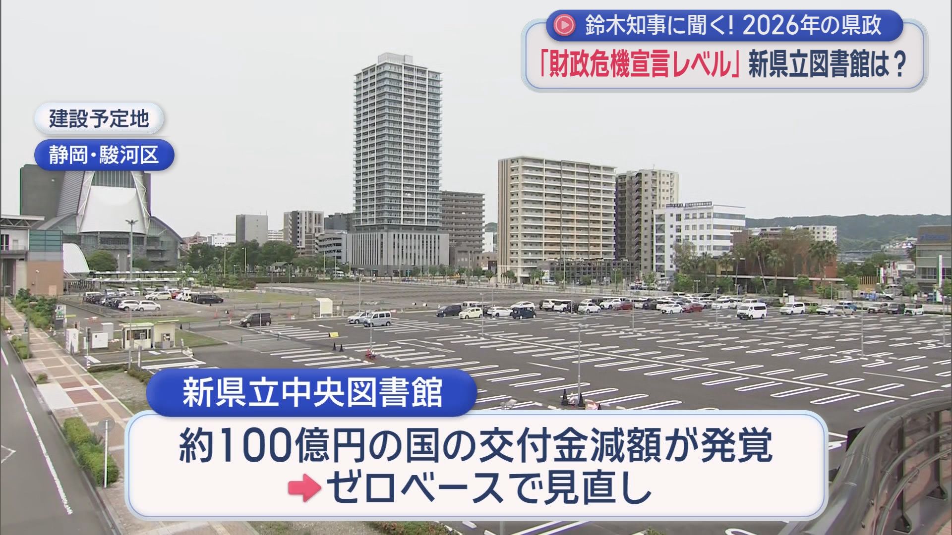 新しい県立中央図書館の整備計画にリニア問題　静岡県政の課題について鈴木知事に聞く