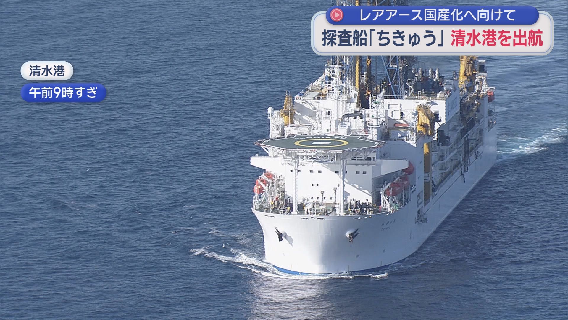 レアアースの国産化を目指して　探査船「ちきゅう」が清水港から南鳥島沖へ出航