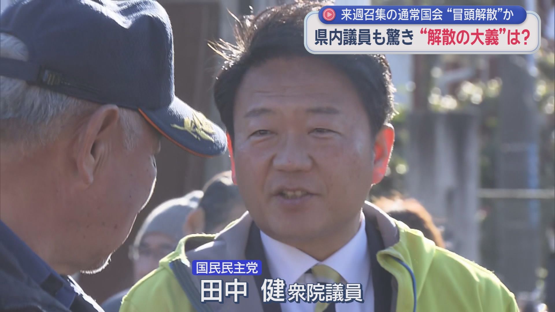 国民民主党　田中健衆院議員