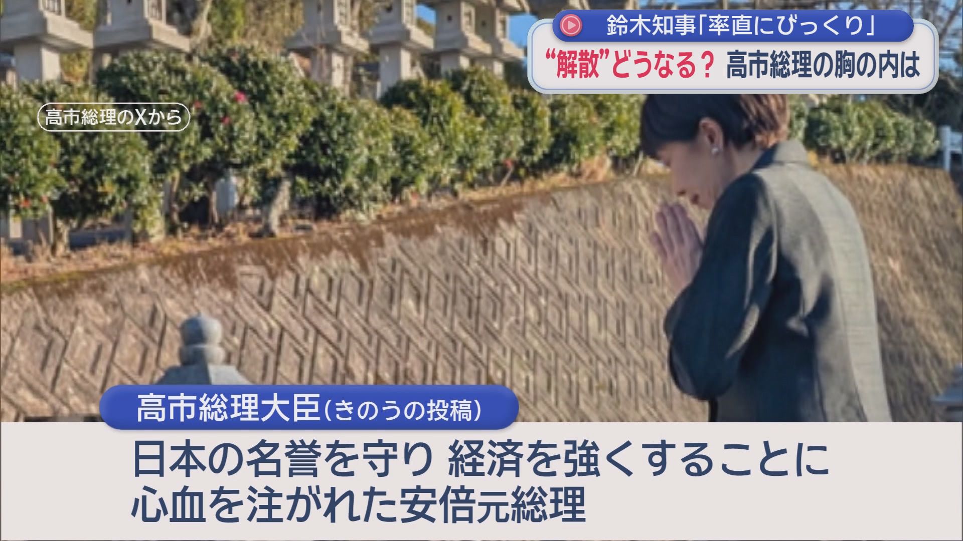 突然の「解散風」に静岡県知事「びっくりした」　野党は「異常事態だ」　高市総理は“沈黙”