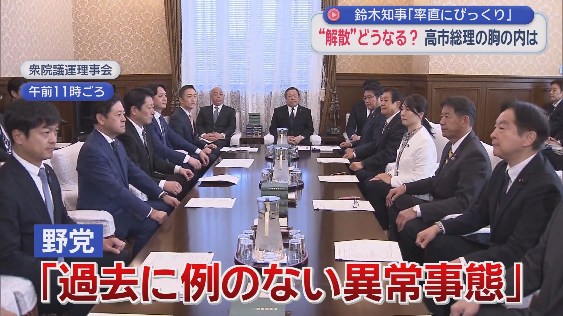 突然の「解散風」に静岡県知事「びっくりした」　野党は「異常事態だ」　高市総理は“沈黙”