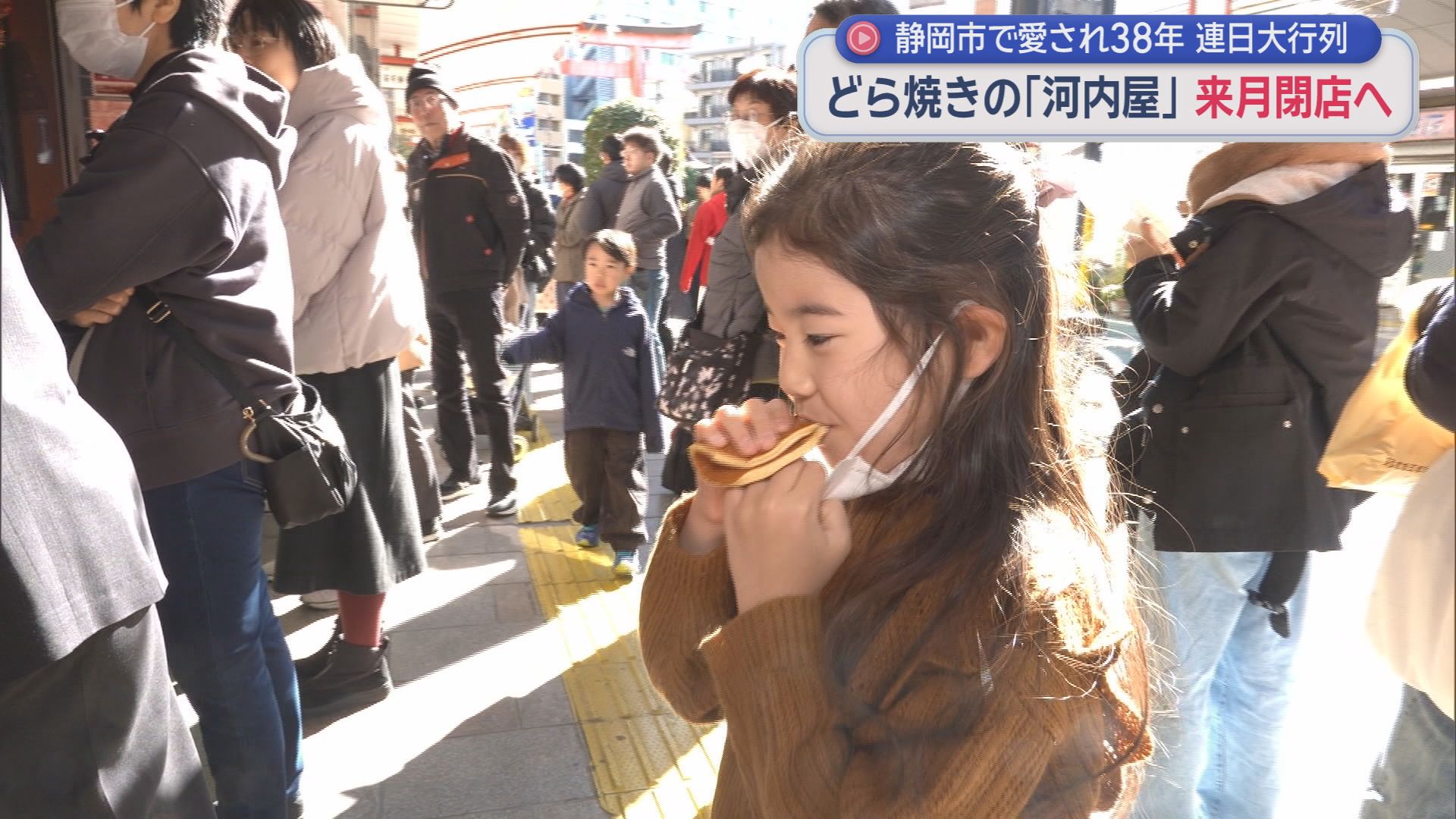 常に行列の絶えないどらやき専門店「河内屋」38年間の営業を終え2月28日で閉店へ　店主の思いは…　静岡市葵区