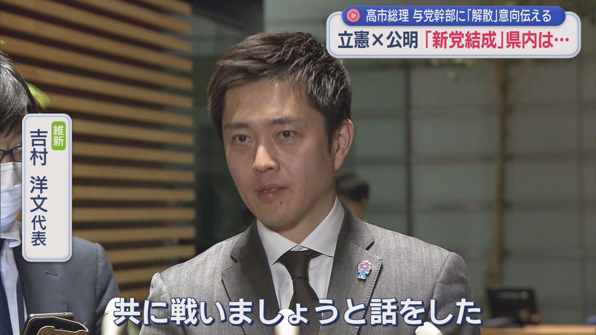 日本維新の会　吉村洋文代表