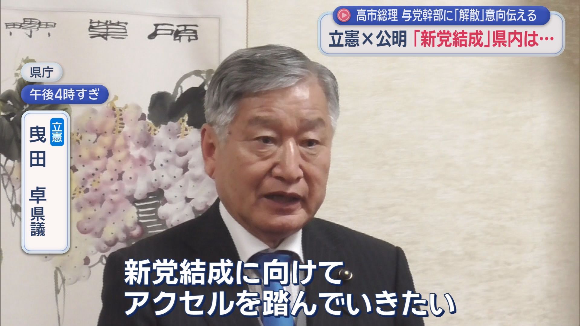 立憲民主党県連 曳田卓県議