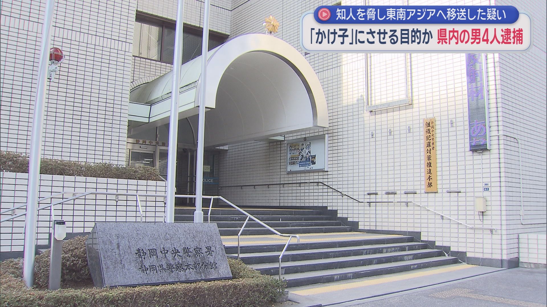 「１年で１０００万円稼げる」東南アジアで特殊詐欺のかけ子をさせる目的で知人男性を脅して誘拐　男４人を逮捕　４人は「トクリュウ」の一員か