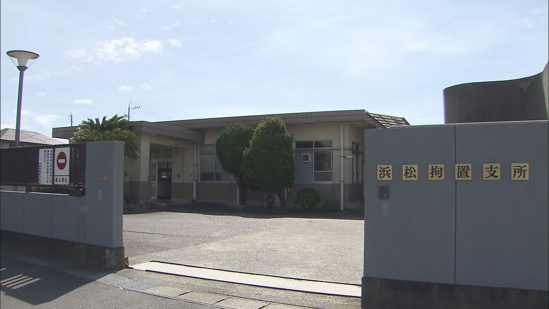 浜松拘置支所