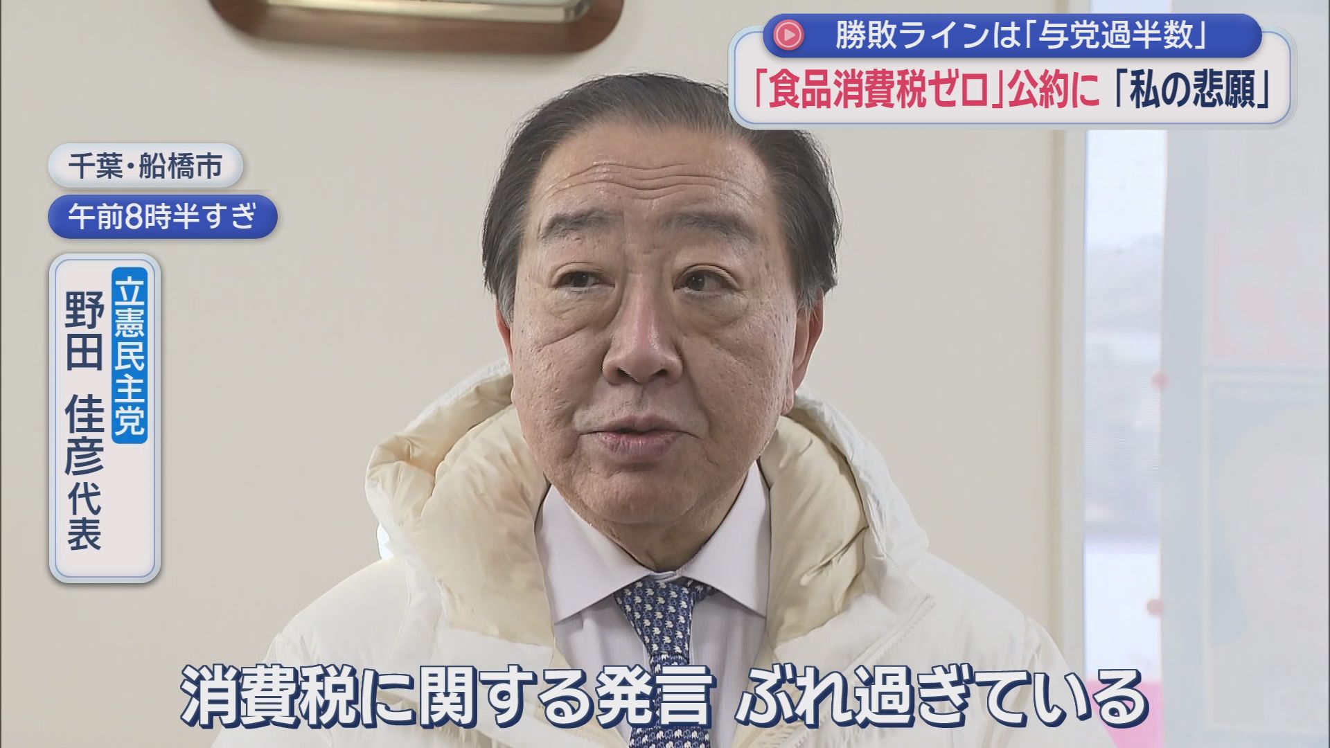 立憲民主党　野田佳彦代表