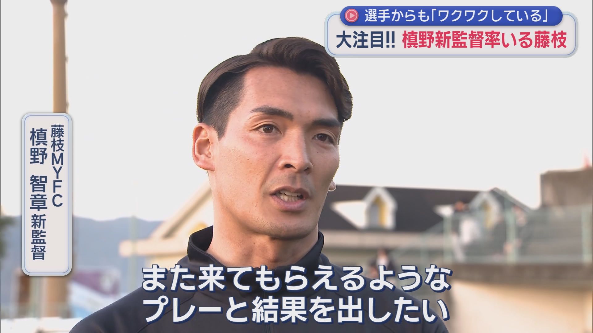 藤枝ＭＹＦＣ　槙野智章監督