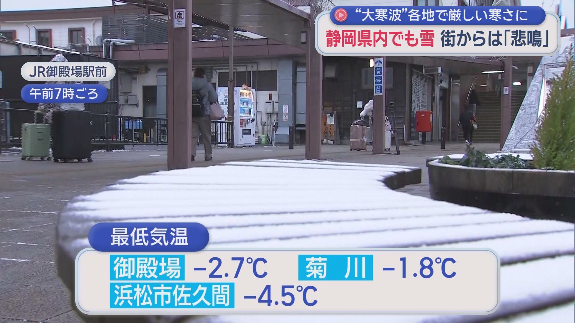 静岡県に最強・最長寒波…各地で氷点下を観測　リポートするアナも思わず「さぶ～」　こんな時は温かいラーメン?