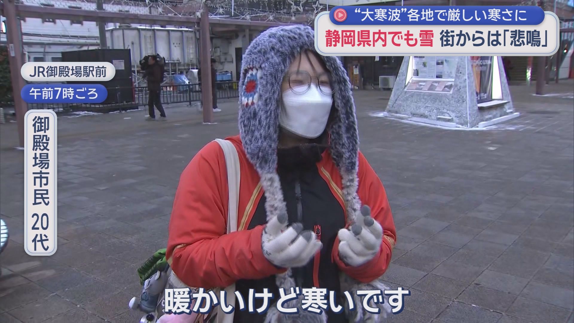 静岡県に最強・最長寒波…各地で氷点下を観測　リポートするアナも思わず「さぶ～」　こんな時は温かいラーメン?