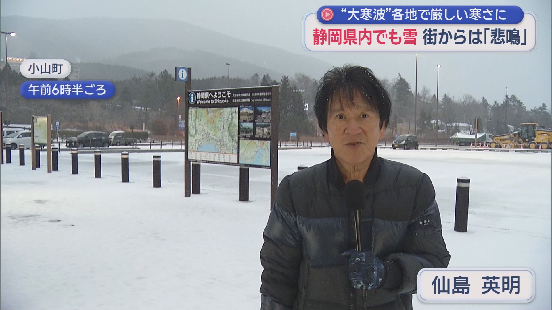 静岡県に最強・最長寒波…各地で氷点下を観測　リポートするアナも思わず「さぶ～」　こんな時は温かいラーメン?