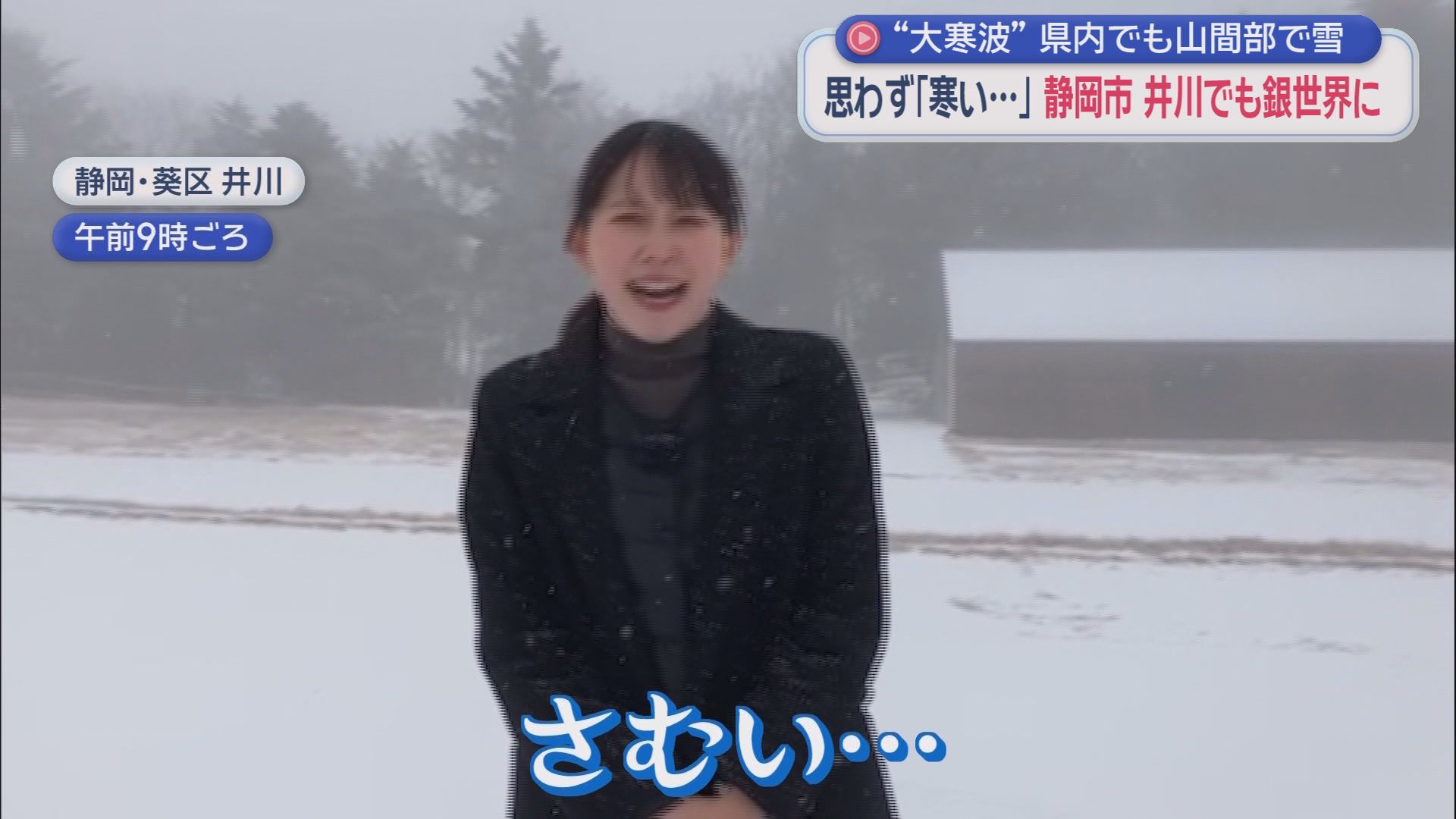 静岡県に最強・最長寒波…各地で氷点下を観測　リポートするアナも思わず「さぶ～」　こんな時は温かいラーメン?