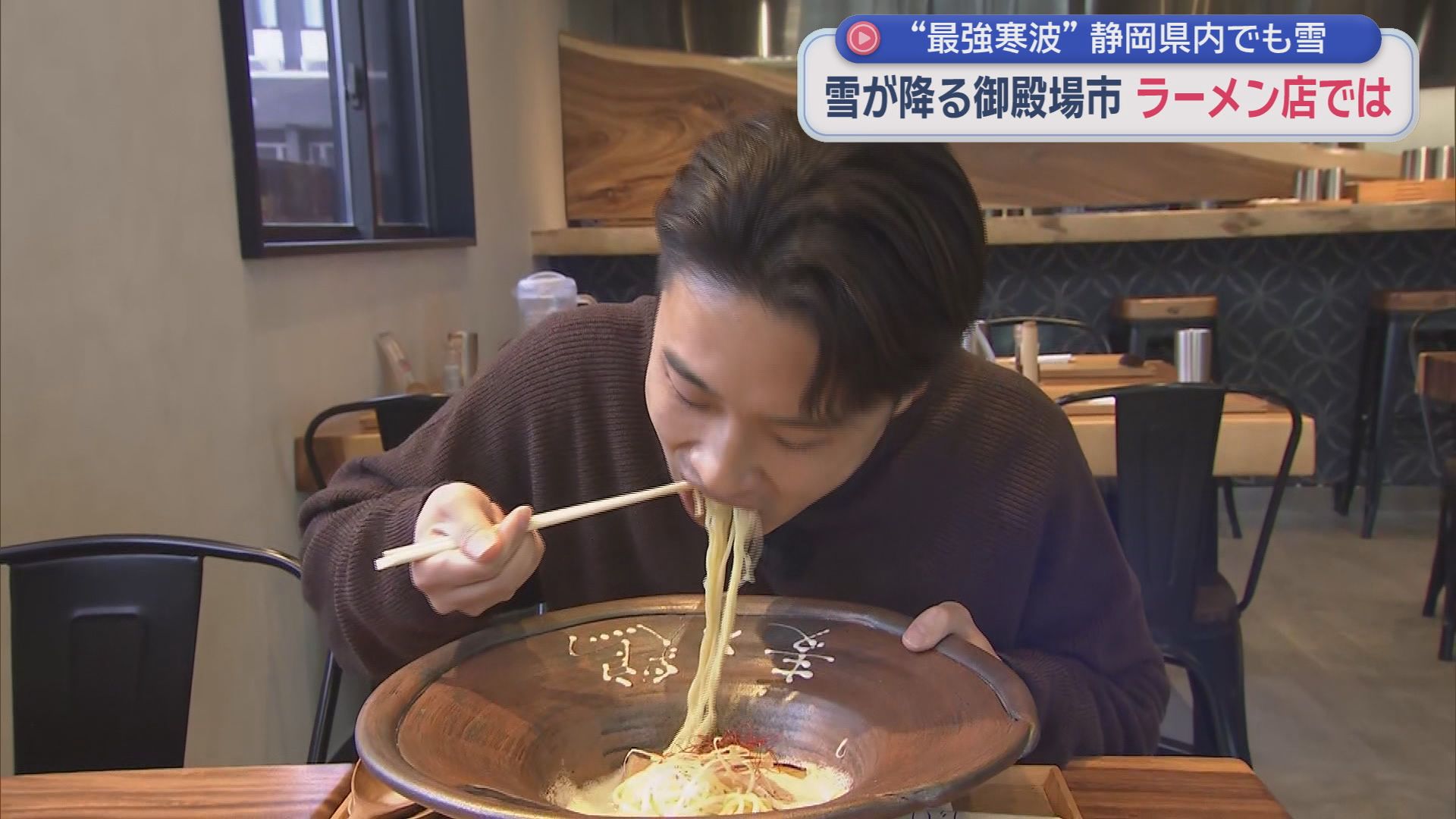静岡県に最強・最長寒波…各地で氷点下を観測　リポートするアナも思わず「さぶ～」　こんな時は温かいラーメン?