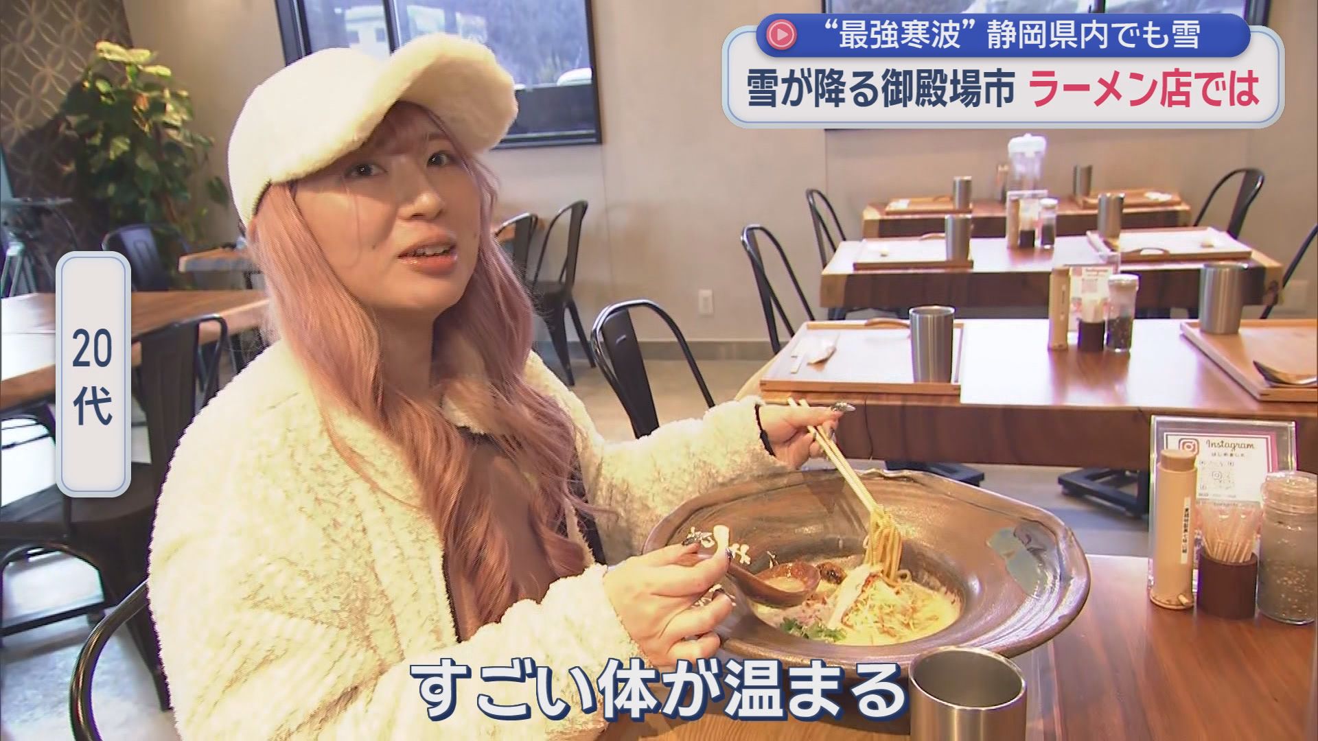 静岡県に最強・最長寒波…各地で氷点下を観測　リポートするアナも思わず「さぶ～」　こんな時は温かいラーメン?
