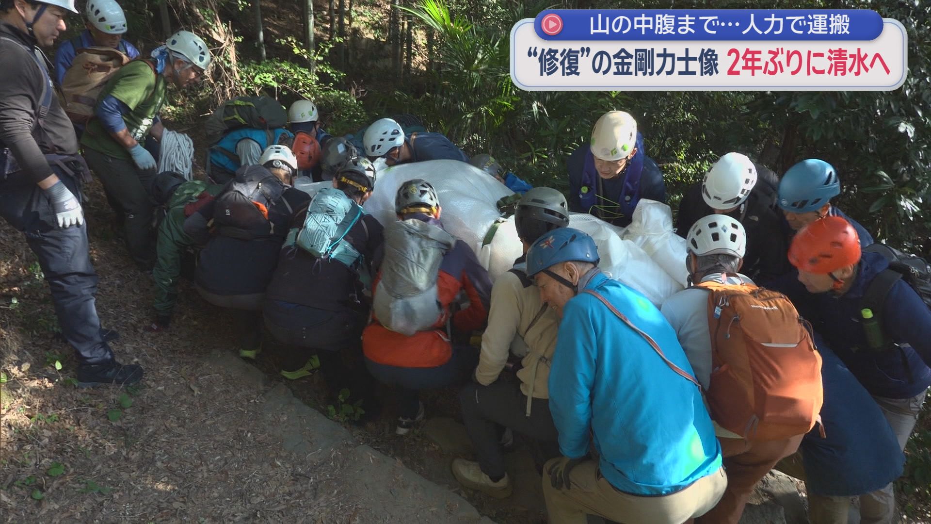 金剛力士像が２年ぶりに帰還　重機が使えず１体２００キロの金剛力士像を２５人がかりで運搬　静岡市清水区