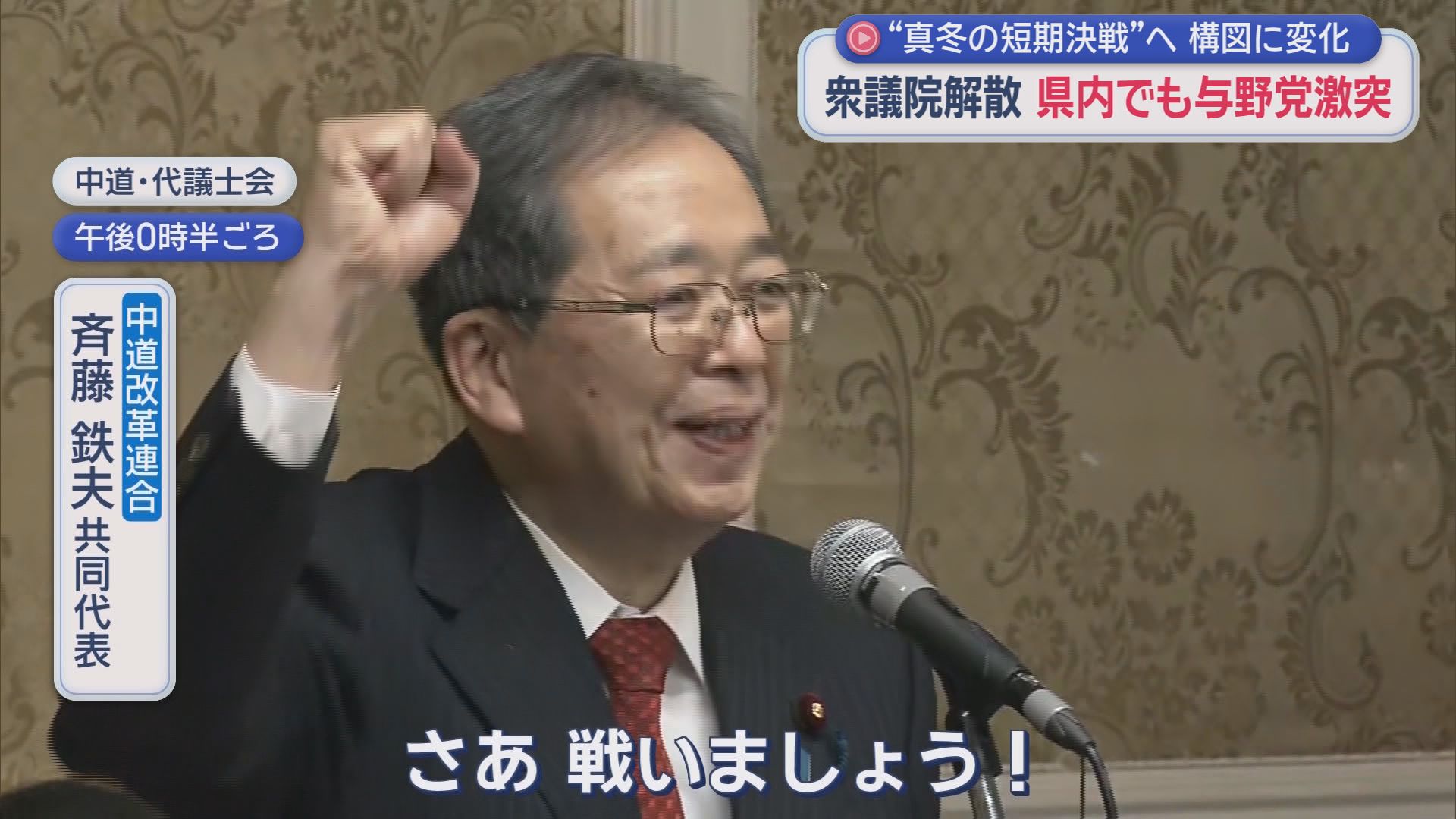 中道改革連合　斉藤鉄夫共同代表