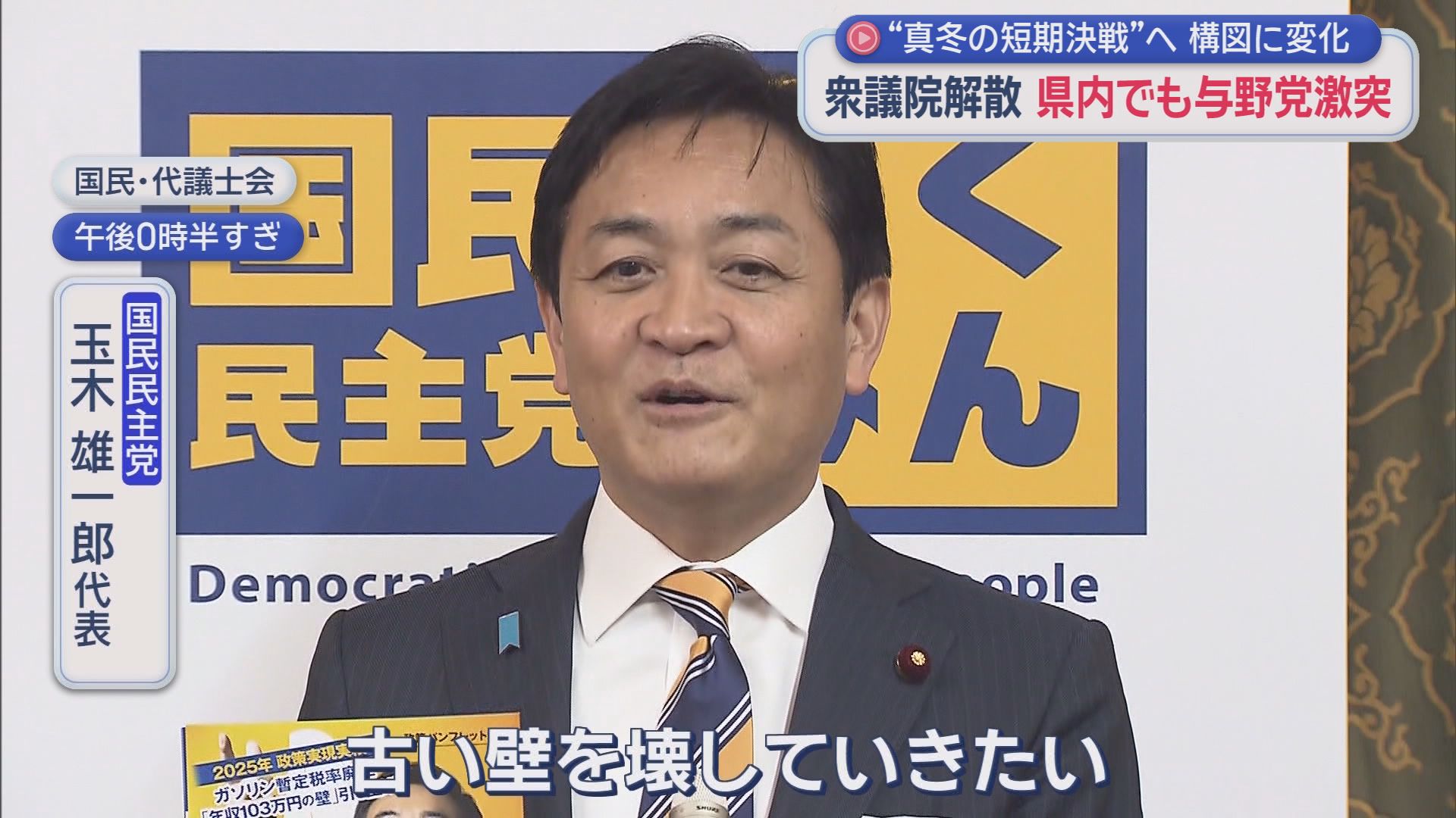 国民民主党　玉木雄一郎代表