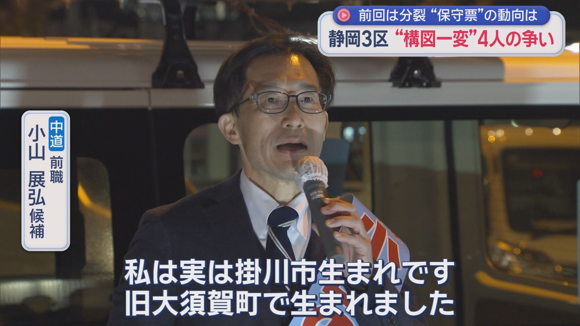 中道改革連合　小山展弘候補