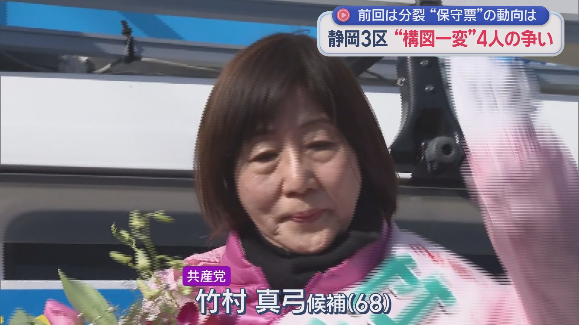 共産党　竹村真弓候補