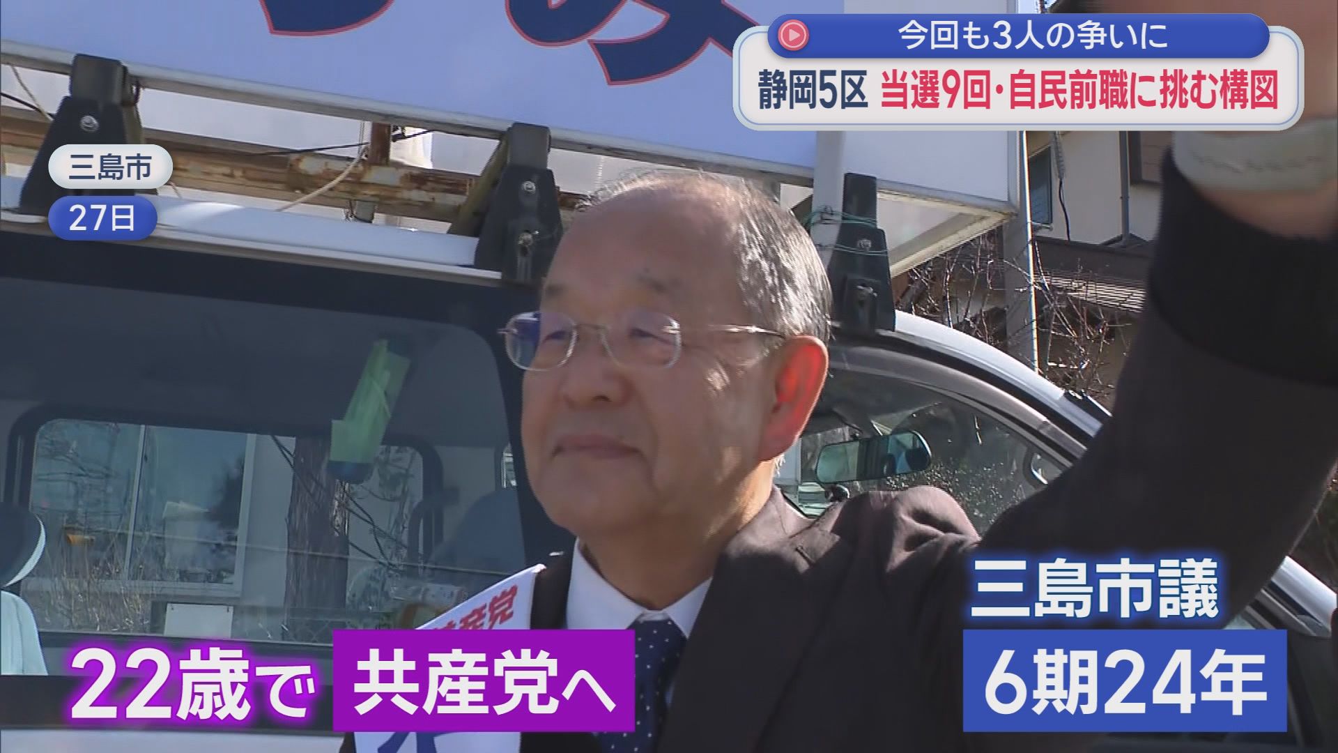 共産党　下山一美候補（７２)