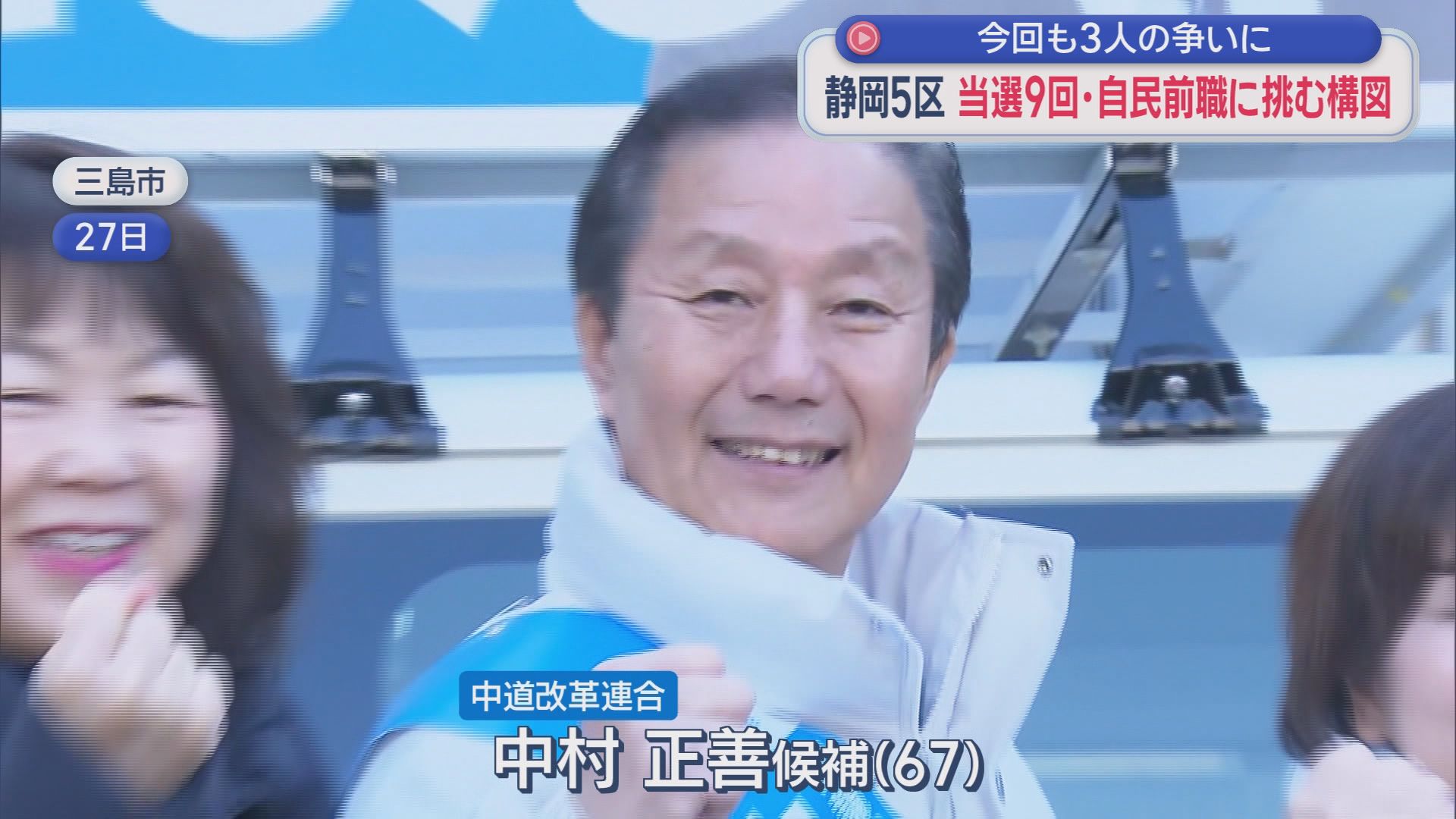 中道改革連合　中村正善候補（６７）