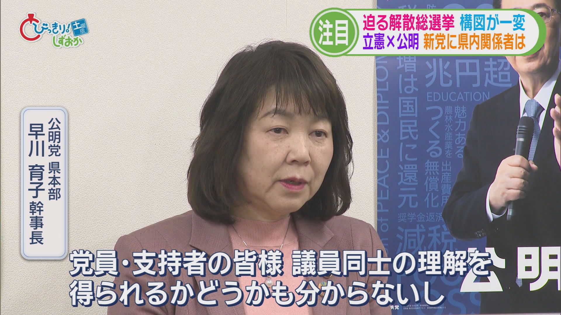 秘密裏に進められた解散劇…迫る解散総選挙　構図が一変　立憲＋公明「中道改革連合」に　静岡県内の反応は