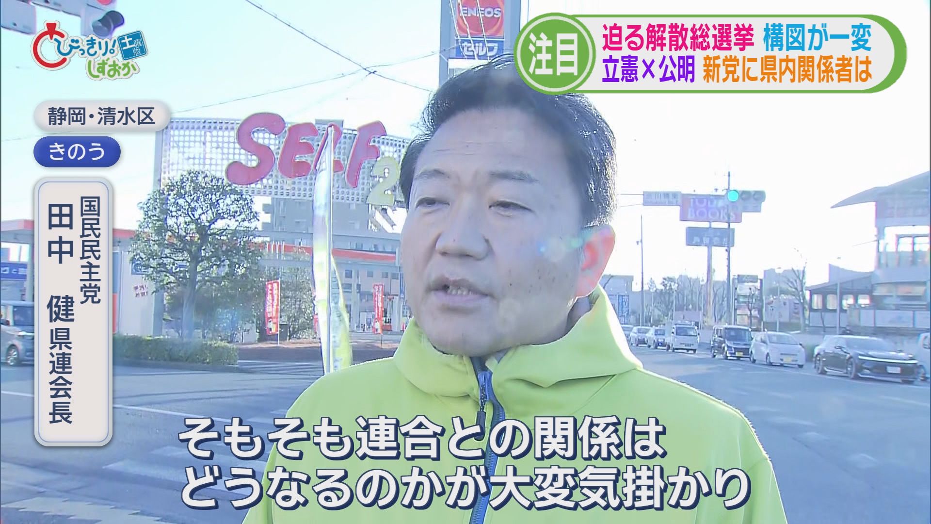 秘密裏に進められた解散劇…迫る解散総選挙　構図が一変　立憲＋公明「中道改革連合」に　静岡県内の反応は
