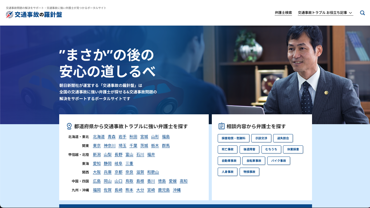 【PR】交通事故トラブルの解決を後押しするポータルサイト「交通事故の羅針盤」