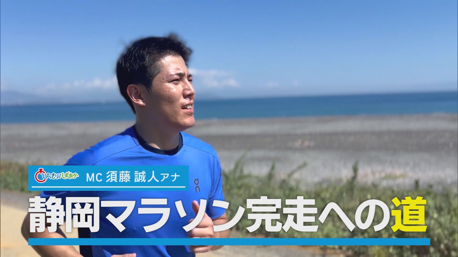須藤アナ『静岡マラソン完走への道』　練習開始から3カ月…初レースで10kmに挑戦　課題は「練習より速いペース」