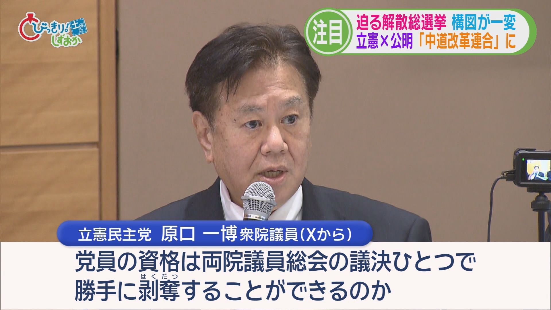 秘密裏に進められた解散劇…迫る解散総選挙　構図が一変　立憲＋公明「中道改革連合」に　静岡県内の反応は