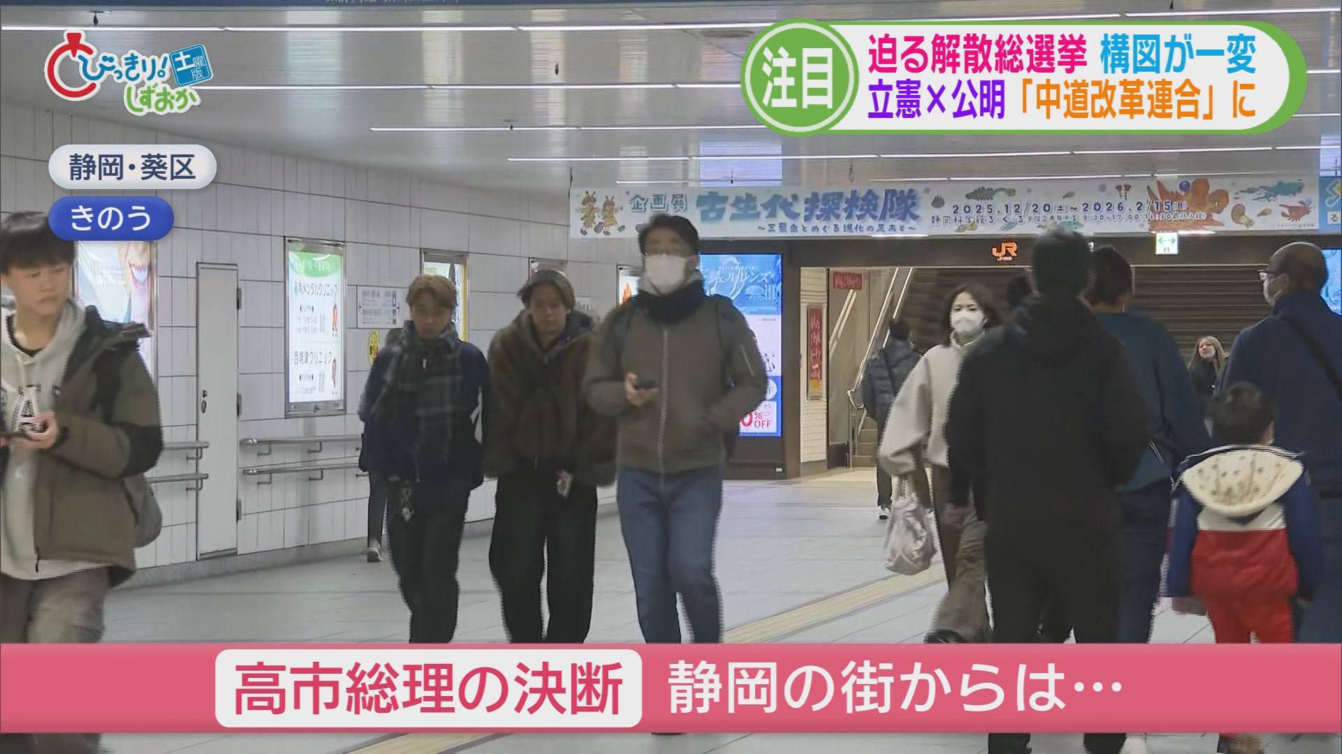 秘密裏に進められた解散劇…迫る解散総選挙　構図が一変　立憲＋公明「中道改革連合」に　静岡県内の反応は