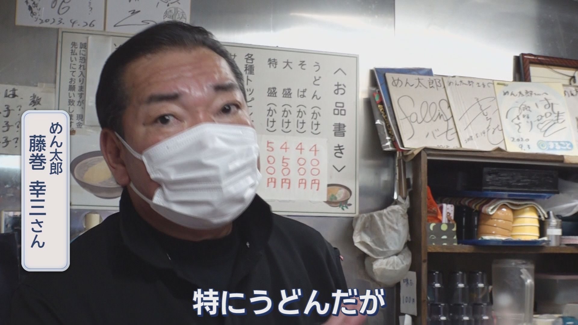 めん太郎　藤巻幸三さん