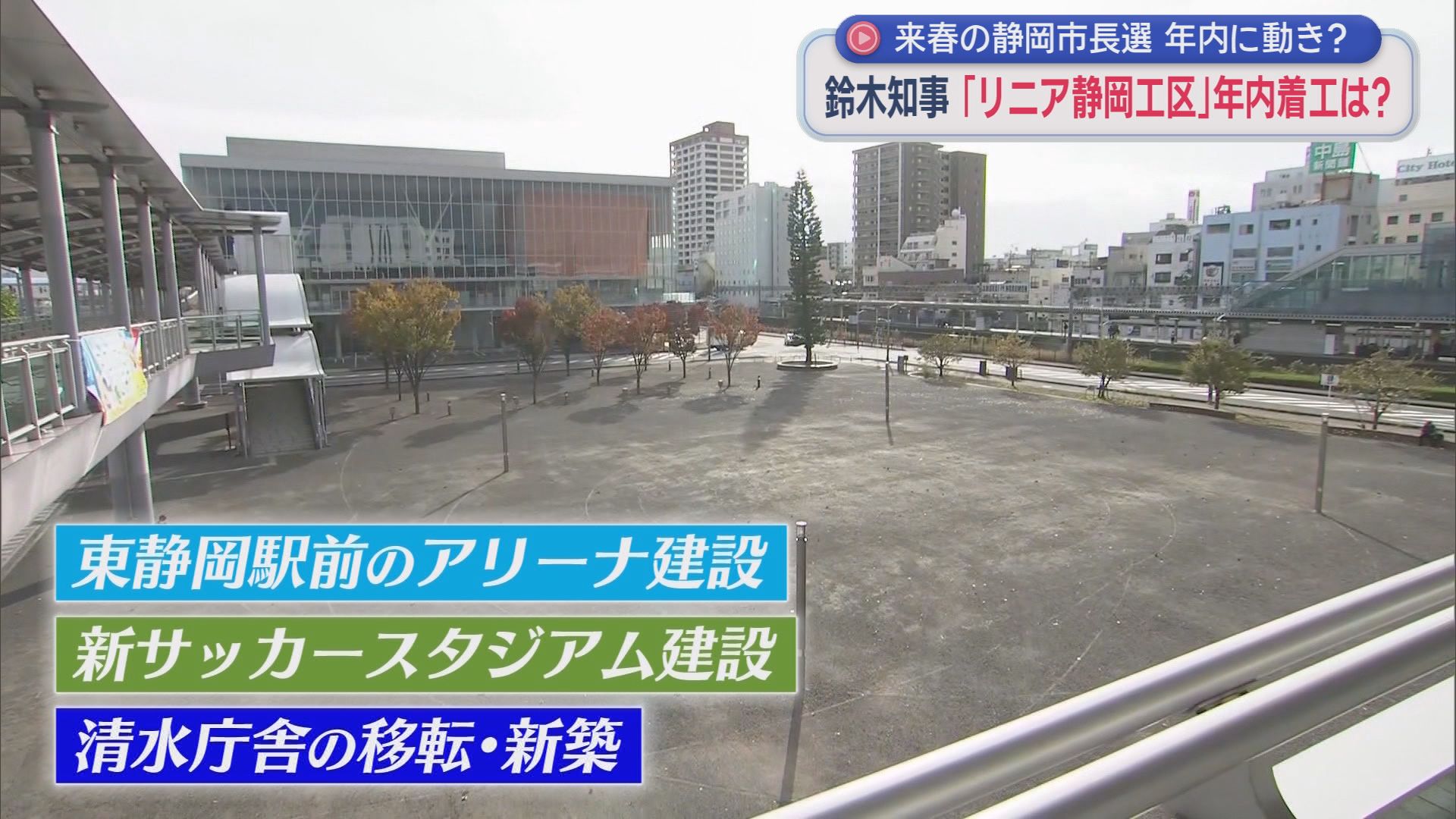 静岡県知事「リニアは大きな峠を越えた」　清水区の新スタジアムは4月にも契約か　静岡の2026年は