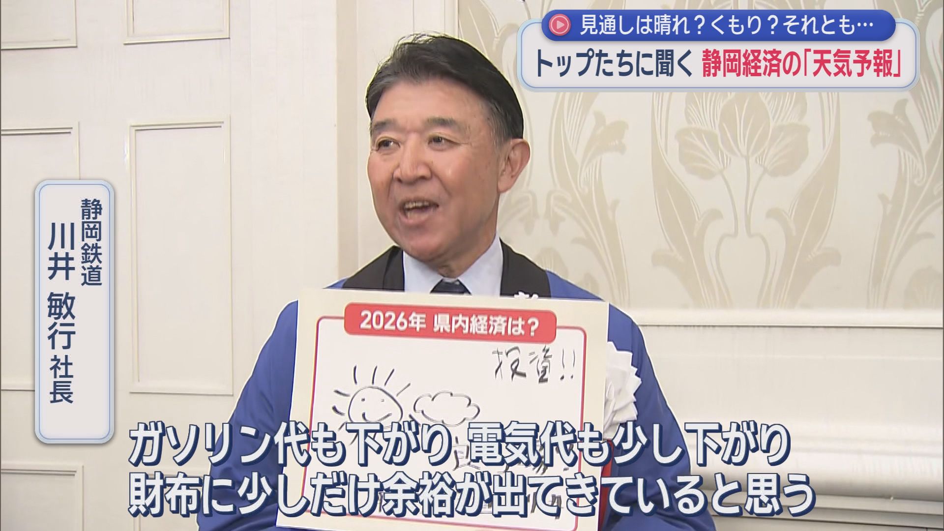 静岡鉄道　川井敏行社長