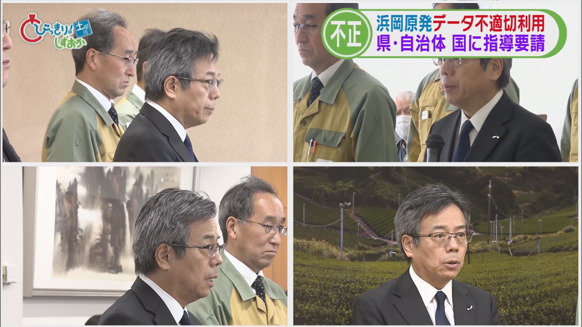 どうなる浜岡原発　中電社長『謝罪行脚』も地元「信頼を大きく損なう」　原子力規制委は調査『白紙』に　/データ不正問題　静岡県