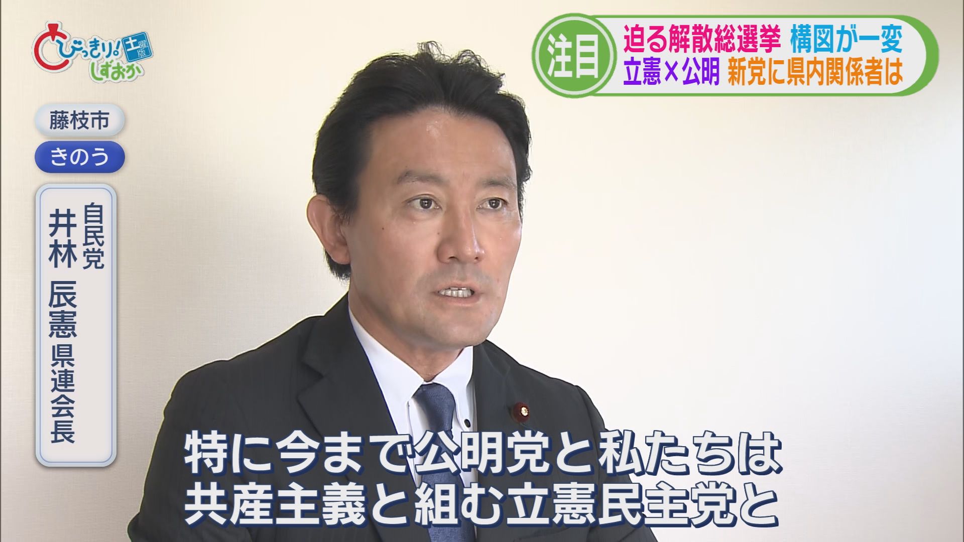 秘密裏に進められた解散劇…迫る解散総選挙　構図が一変　立憲＋公明「中道改革連合」に　静岡県内の反応は